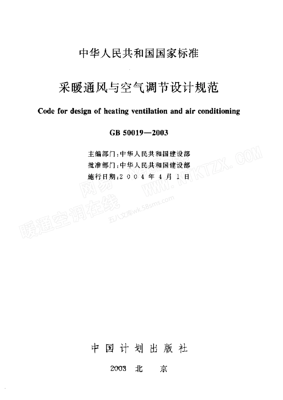 GB 50019-2003 采暖通风与空气调节设计规范.pdf_第2页