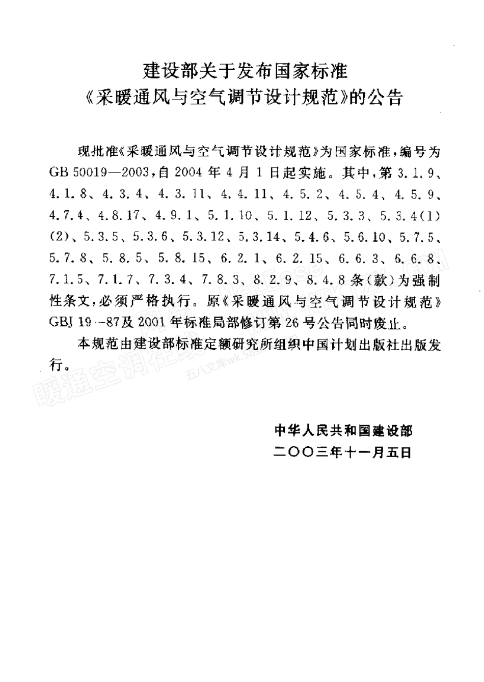 GB 50019-2003 采暖通风与空气调节设计规范.pdf_第3页