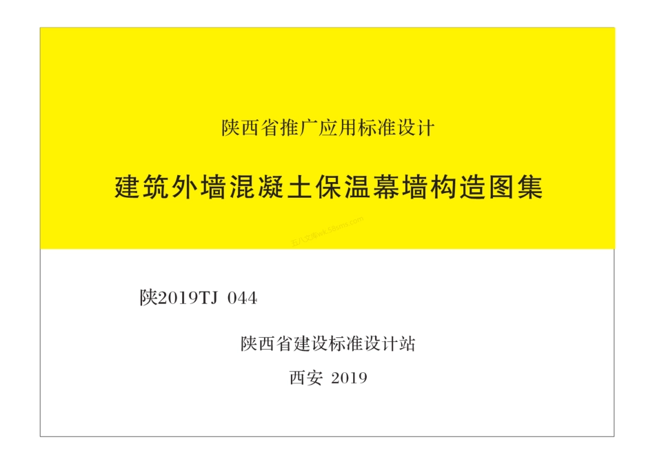 陕2019TJ044_建筑外墙混凝土保温幕墙_构造图集陕.pdf_第1页