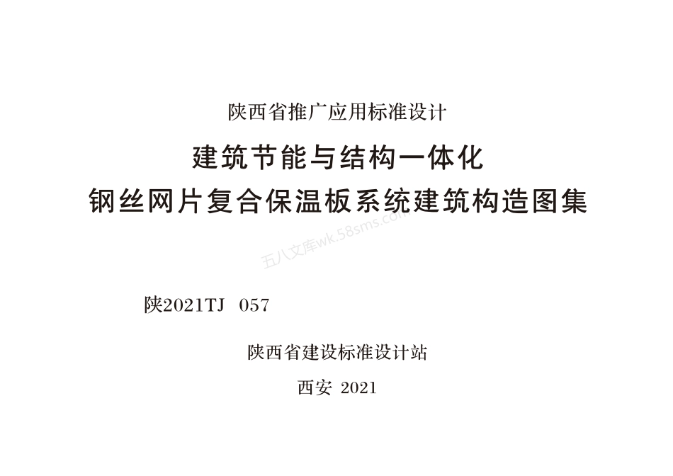 陕2021TJ 057 建筑节能与结构一体化钢丝网片复合保温板系统建筑构造图集.pdf_第1页