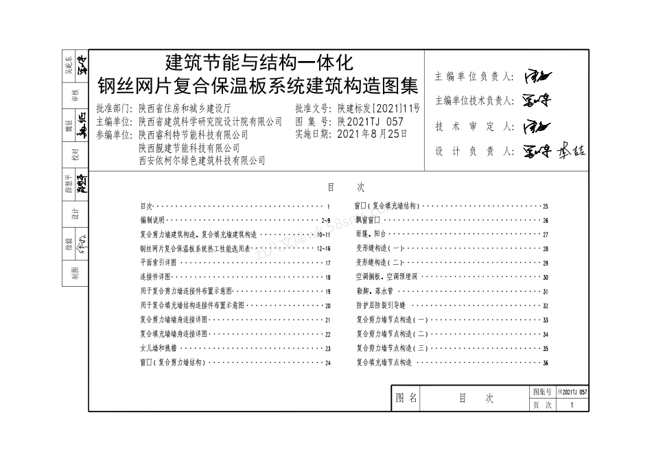 陕2021TJ 057 建筑节能与结构一体化钢丝网片复合保温板系统建筑构造图集.pdf_第3页