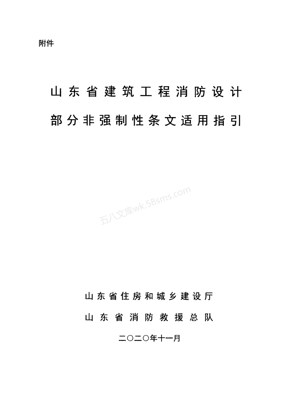 山东省_建筑工程消防设计部分非强制性条文适用指引_2020版.pdf_第3页