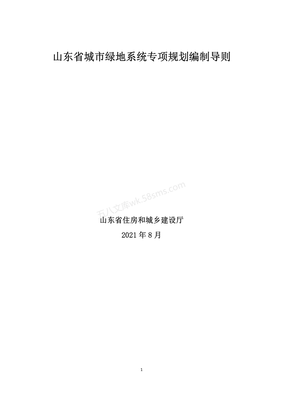 山东省城市绿地系统专项规划编制导则.pdf_第1页