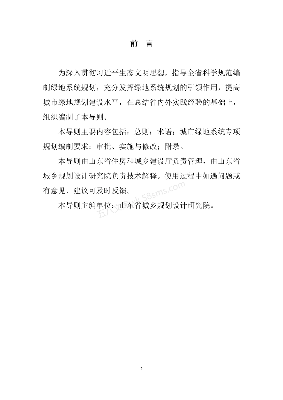山东省城市绿地系统专项规划编制导则.pdf_第2页