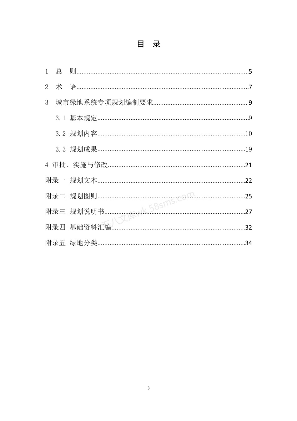 山东省城市绿地系统专项规划编制导则.pdf_第3页