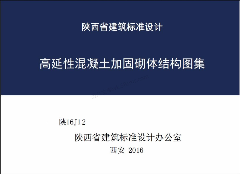 陕16J12高延性混凝土加固砌体结构图集.pdf_第1页