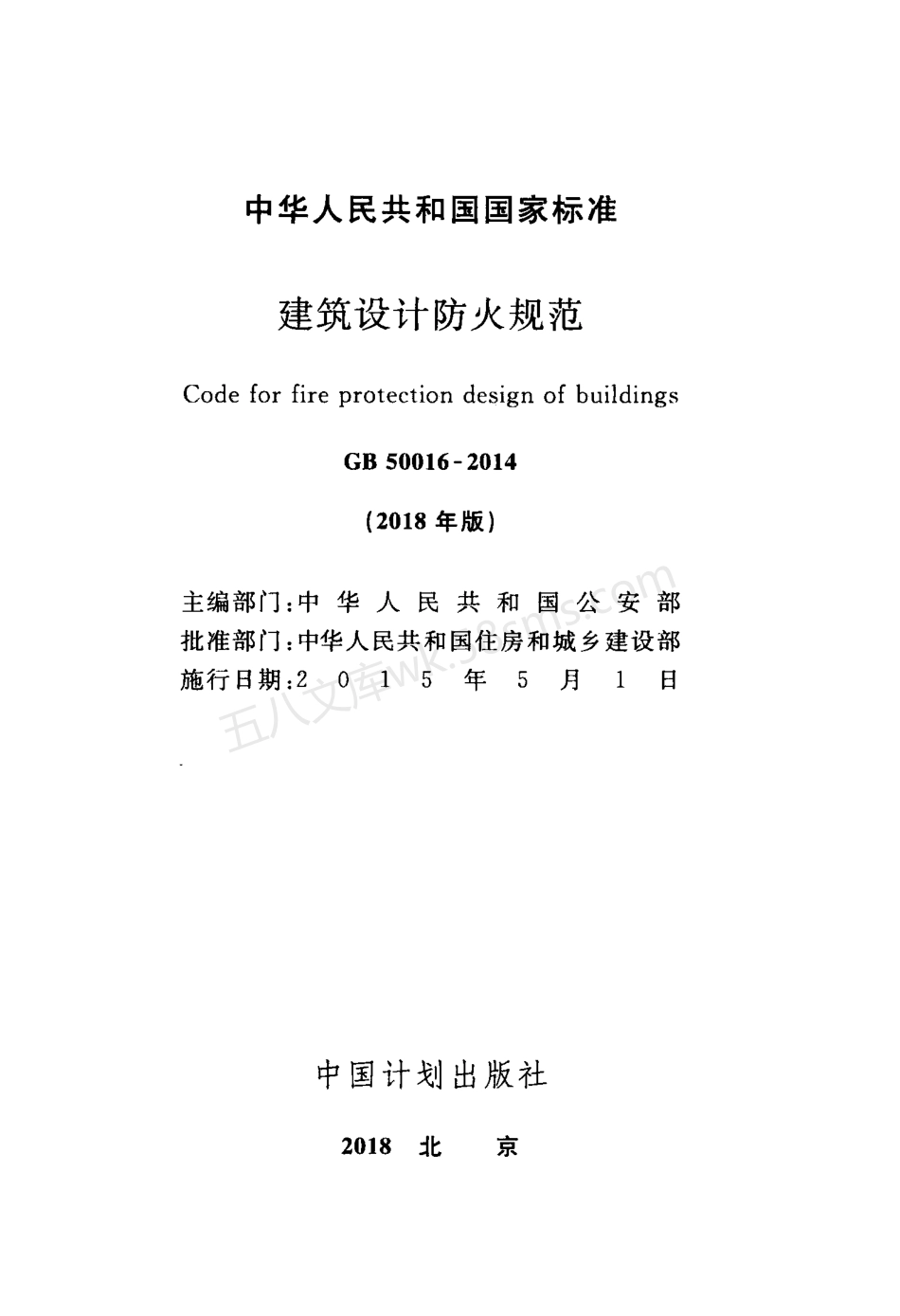 GB 50016-2014 建筑设计防火规范 (附条文说明)(附2018年局部修订).pdf_第2页