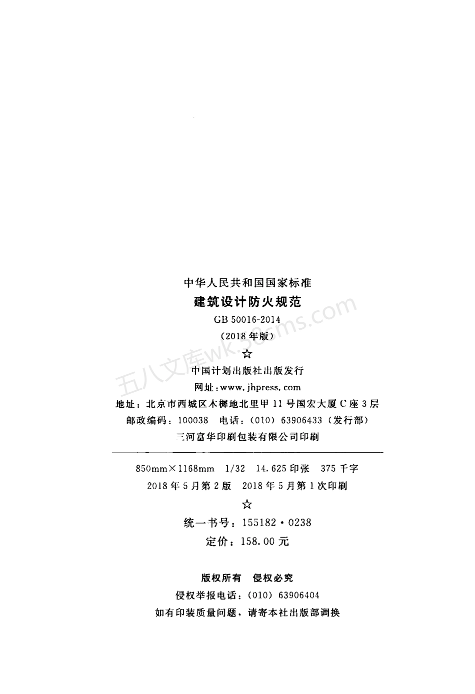 GB 50016-2014 建筑设计防火规范 (附条文说明)(附2018年局部修订).pdf_第3页