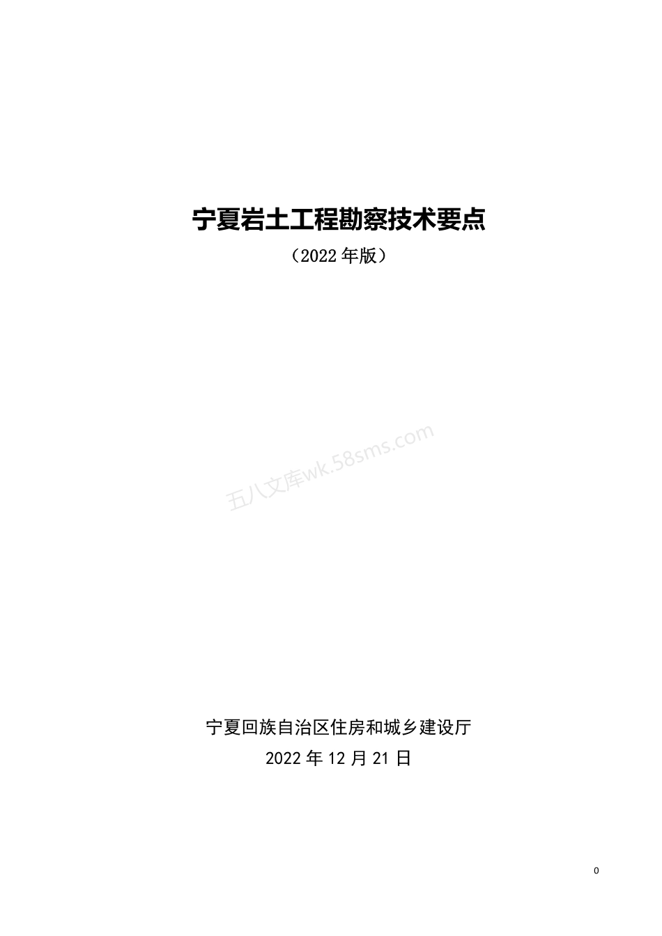 宁夏岩土工程勘察技术要点 (2022年版).pdf_第1页