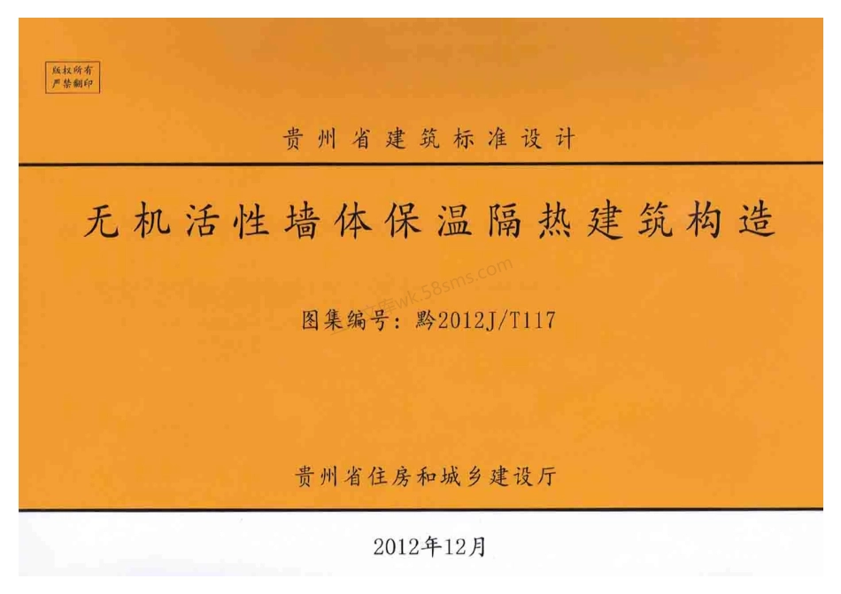 黔2012J-T117 无机活性墙体保温隔热建筑构造.pdf_第1页