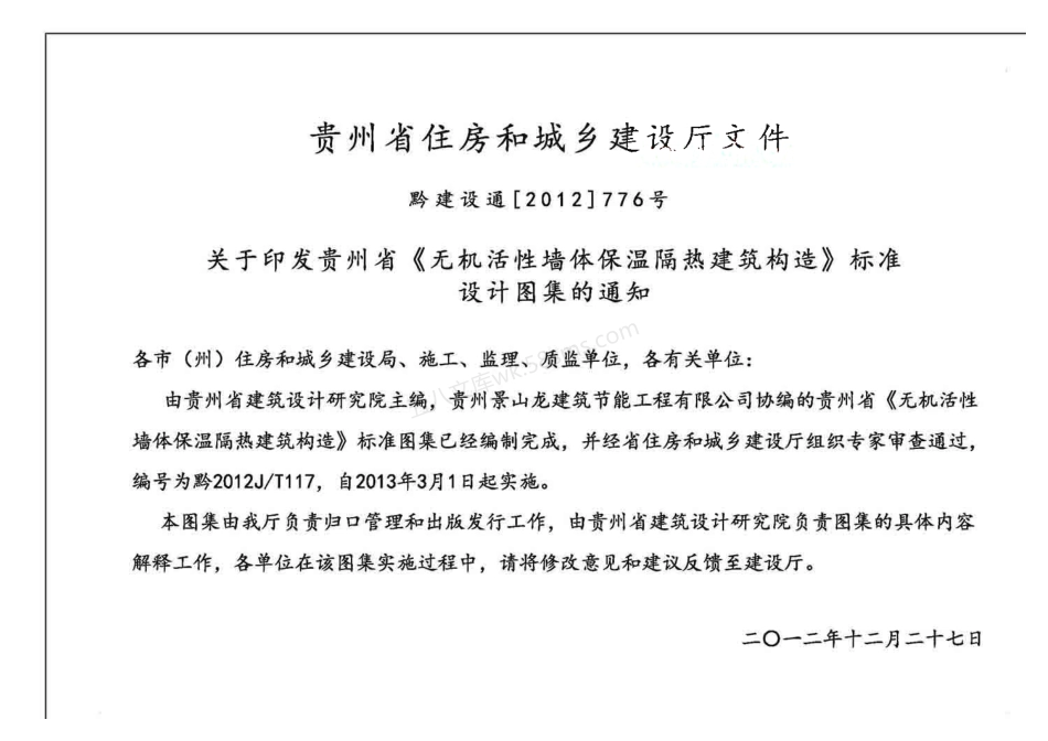 黔2012J-T117 无机活性墙体保温隔热建筑构造.pdf_第3页