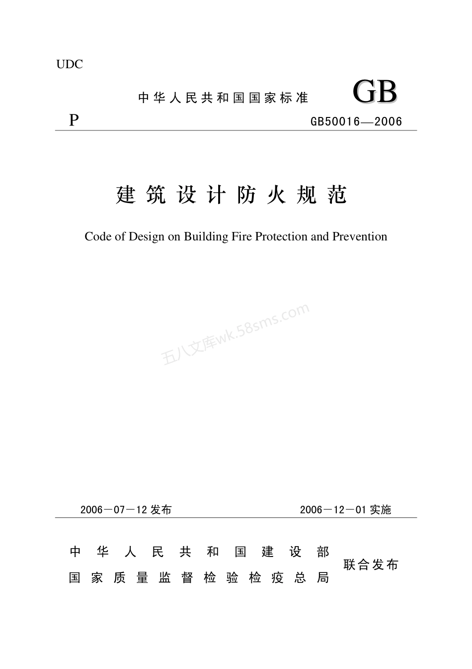 GB 50016-2006 建筑设计防火规范.pdf_第1页