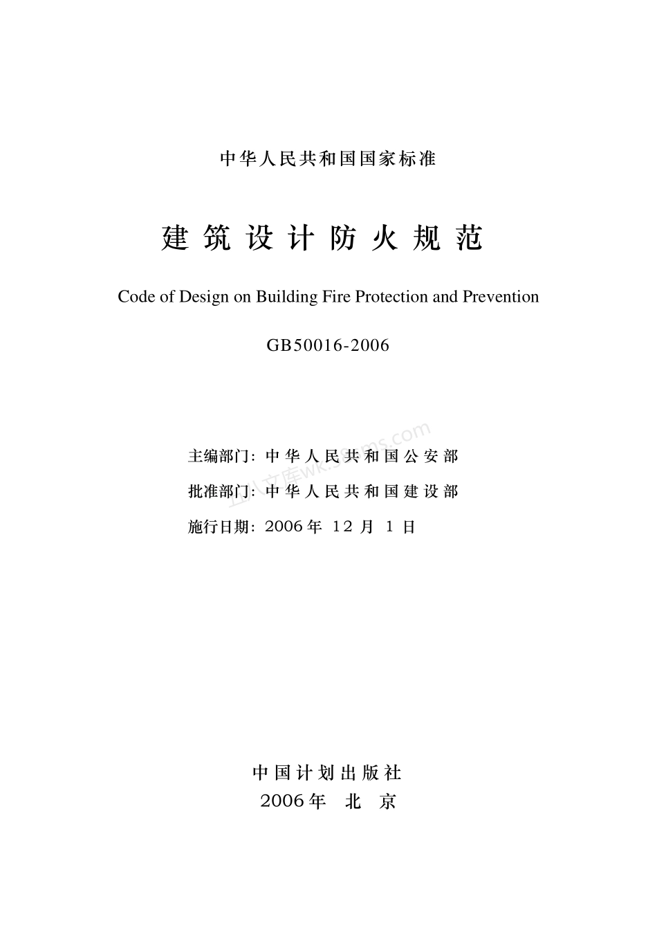 GB 50016-2006 建筑设计防火规范.pdf_第2页