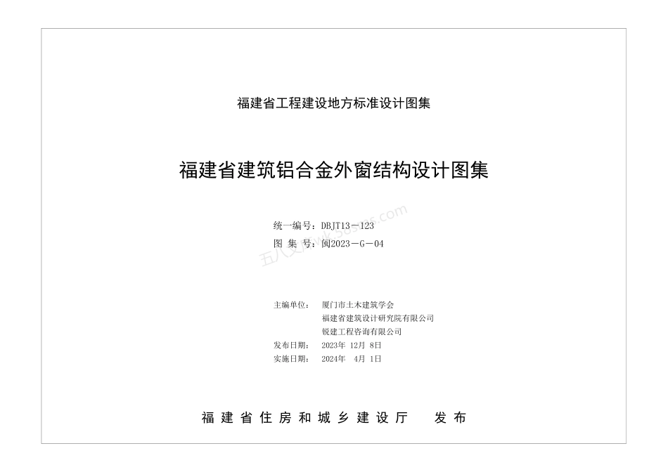 闽2023-G-04 福建省建筑铝合金外窗结构设计图集（DBJT13-123）.pdf_第1页