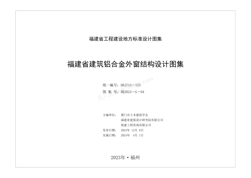 闽2023-G-04 福建省建筑铝合金外窗结构设计图集（DBJT13-123）.pdf_第2页