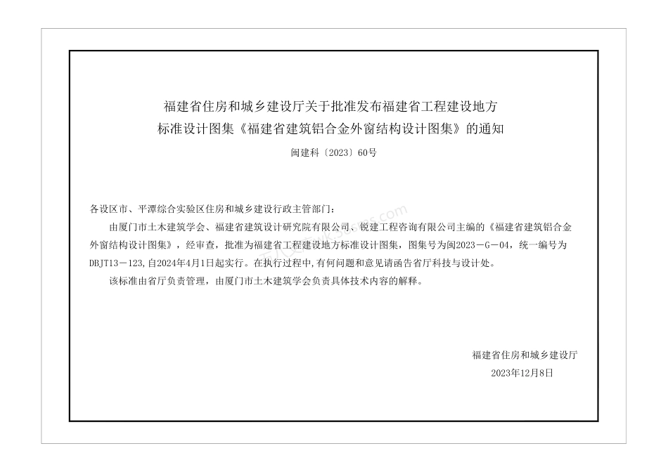 闽2023-G-04 福建省建筑铝合金外窗结构设计图集（DBJT13-123）.pdf_第3页