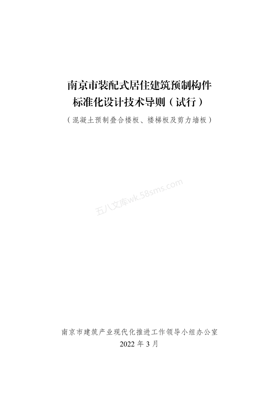 南京市装配式居住建筑预制构件标准化设计技术导则.pdf_第1页