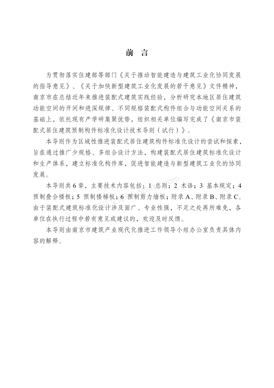 南京市装配式居住建筑预制构件标准化设计技术导则.pdf_第2页