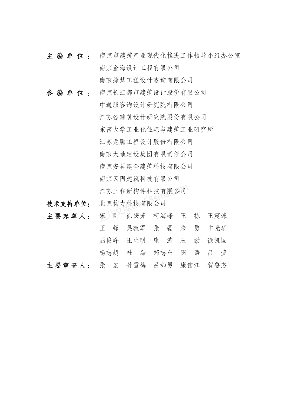 南京市装配式居住建筑预制构件标准化设计技术导则.pdf_第3页