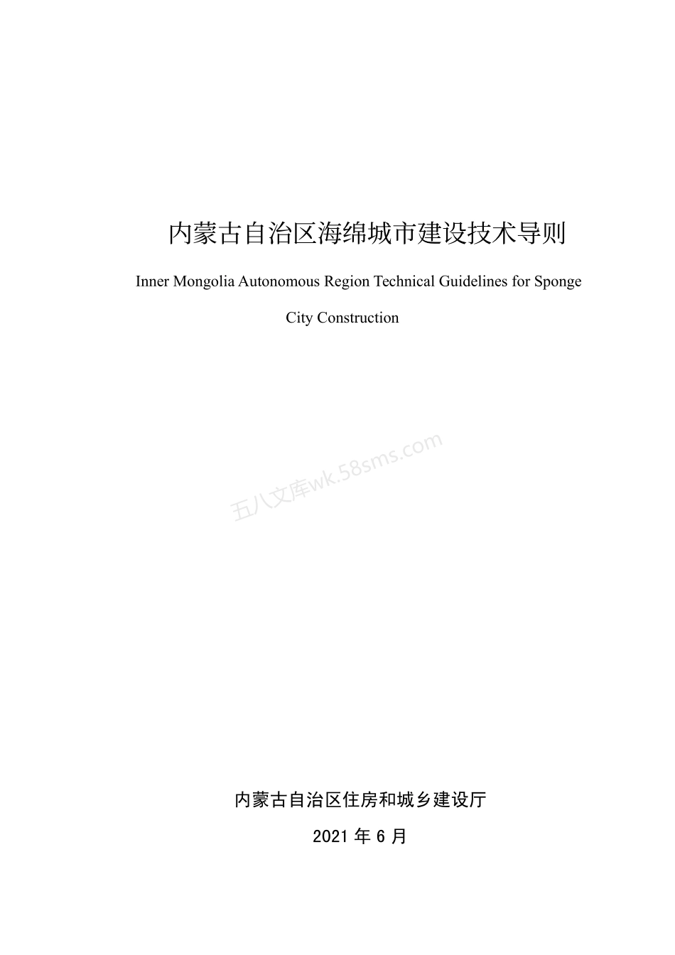 内蒙古自治区海绵城市建设技术导则.pdf_第1页