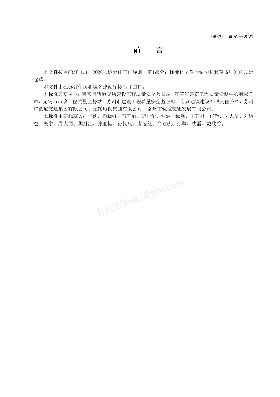 DB32T 4062-2021 城市轨道交通工程质量验收统一标准.pdf_第3页