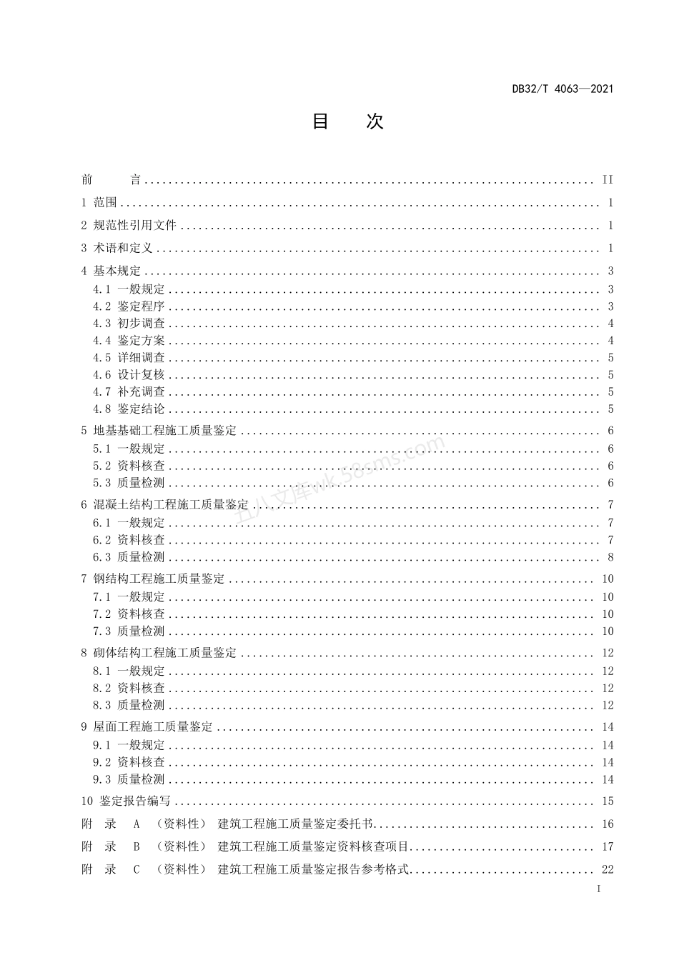 DB32T 4063-2021 建筑工程施工质量鉴定标准.pdf_第2页