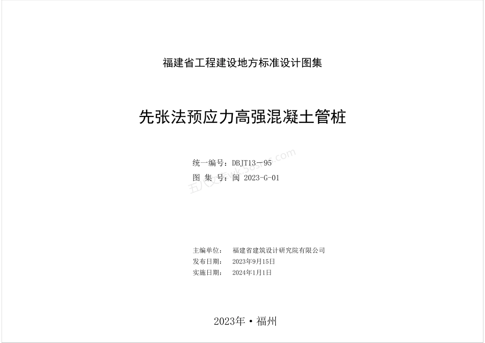 闽 2023-G-01 先张法预应力高强混凝土管桩(DBJT13-95).pdf_第2页