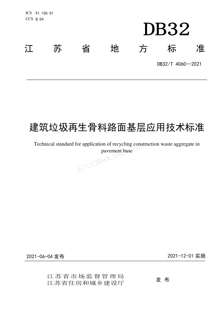 DB32T 4060-2021 建筑垃圾再生骨料路面基层应用技术标准.pdf_第1页