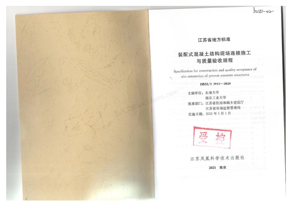 DB32T 3915-2020 装配式混凝土结构现场连接施工与质量验收规程.pdf_第2页