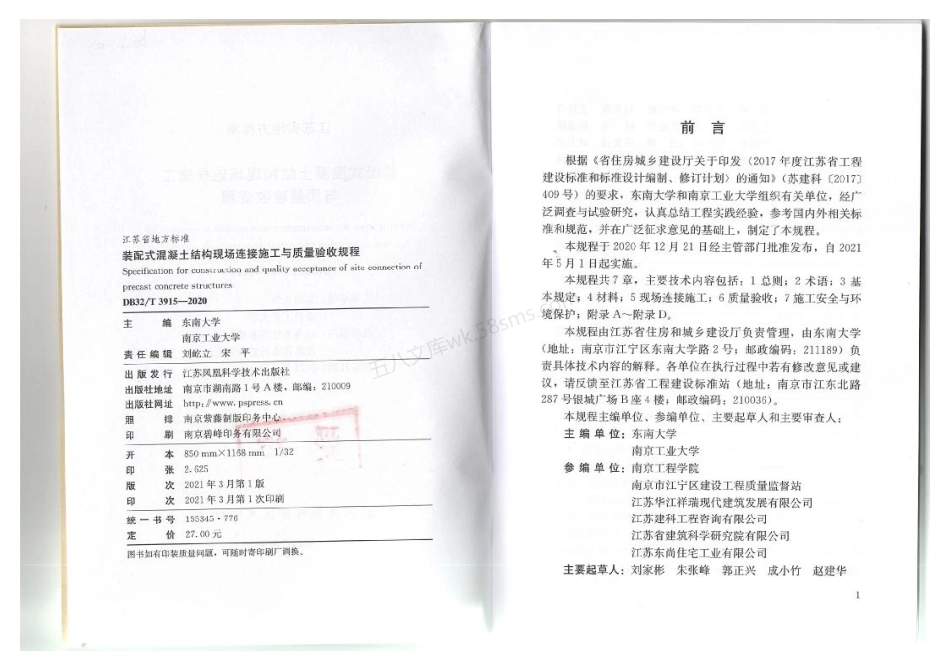 DB32T 3915-2020 装配式混凝土结构现场连接施工与质量验收规程.pdf_第3页