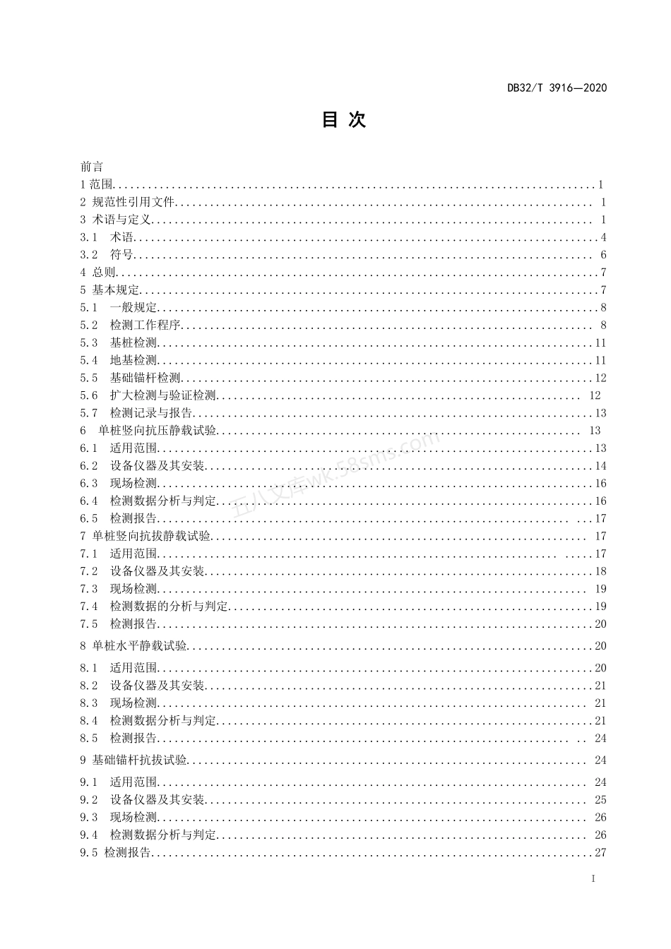 DB32T 3916-2020 建筑地基基础检测规程.pdf_第2页