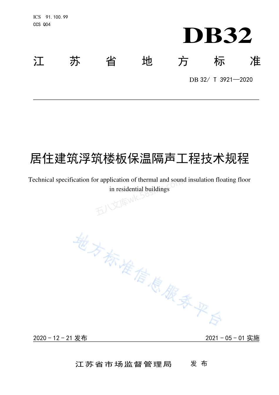 DB32T 3921-2020 居住建筑浮筑楼板保温隔声技术规程.pdf_第1页