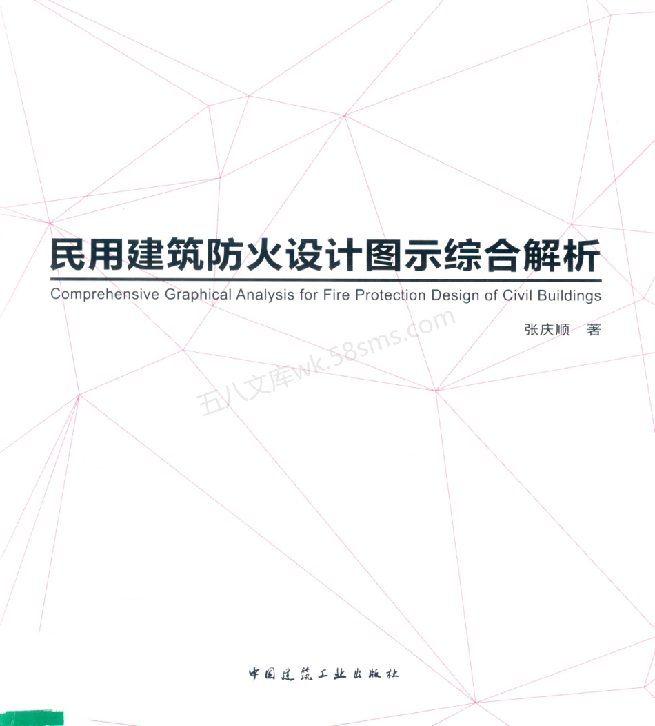 民用建筑防火设计图示综合解析-张庆顺著.pdf_第1页