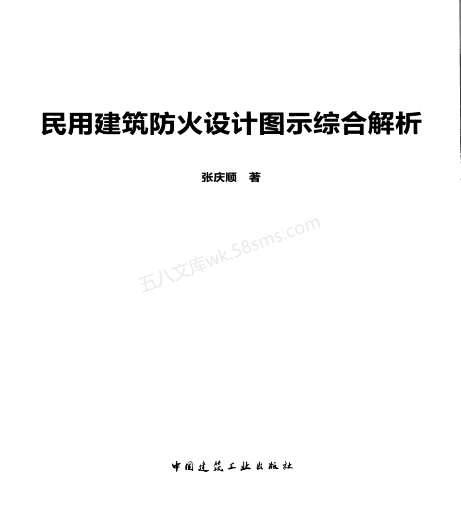 民用建筑防火设计图示综合解析-张庆顺著.pdf_第2页