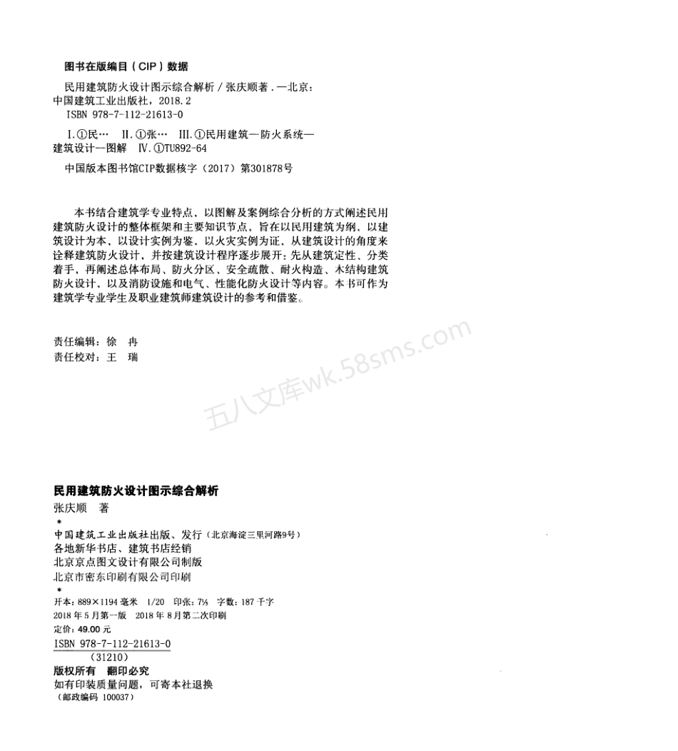 民用建筑防火设计图示综合解析-张庆顺著.pdf_第3页