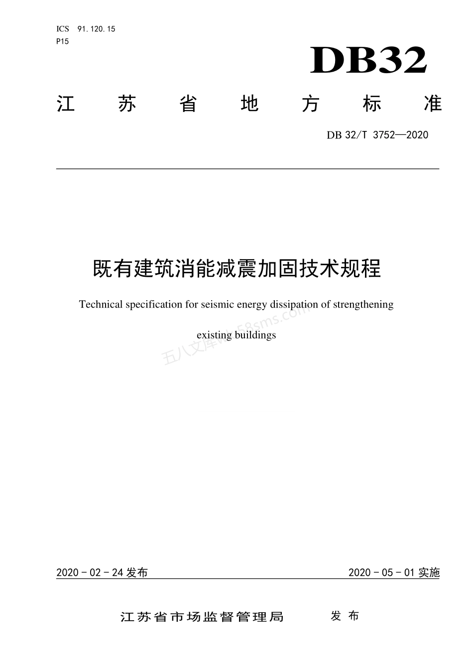 DB32T 3752-2020 既有建筑消能减震加固技术规程.pdf_第1页