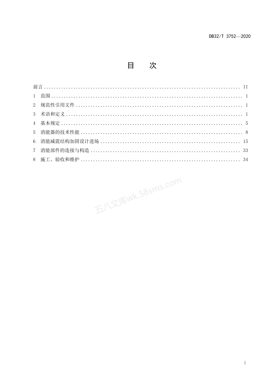 DB32T 3752-2020 既有建筑消能减震加固技术规程.pdf_第2页