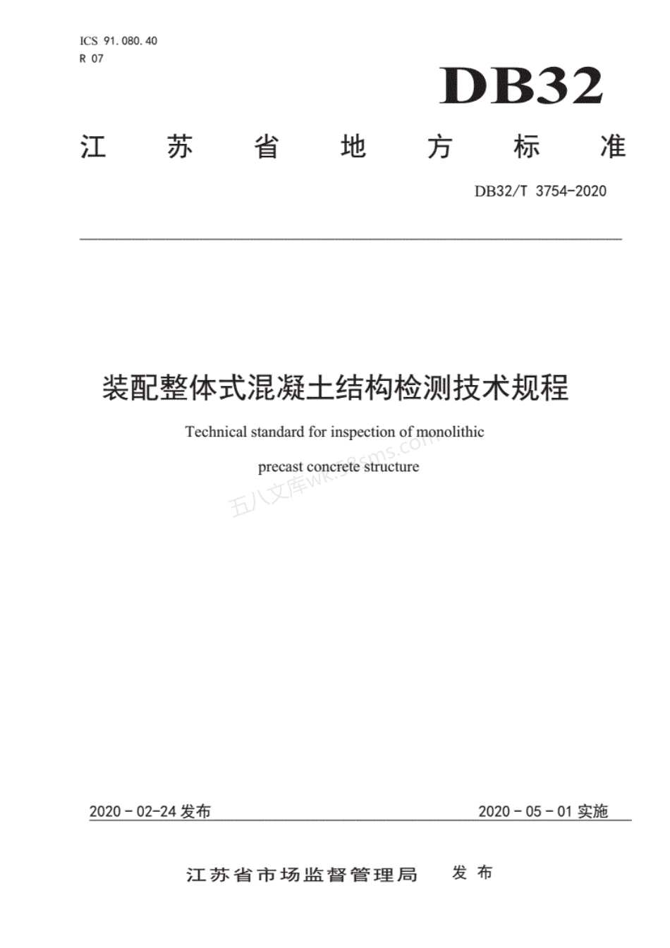DB32T 3754-2020 装配整体式混凝土结构检测技术规程.pdf_第1页