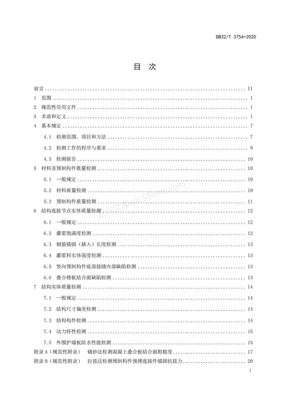 DB32T 3754-2020 装配整体式混凝土结构检测技术规程.pdf_第2页