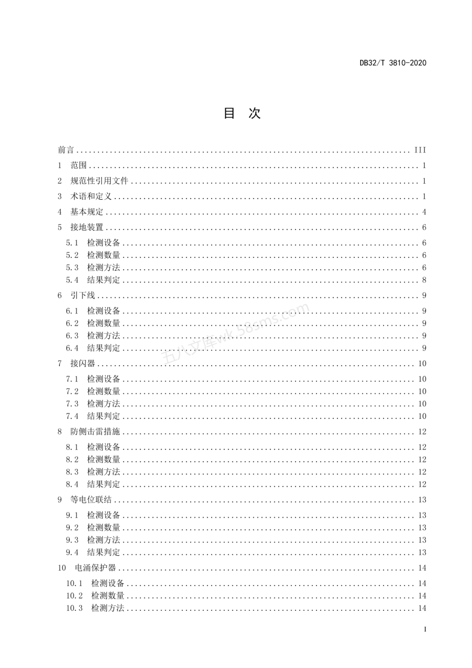 DB32T 3810-2020 建筑工程防雷装置检测技术规程.pdf_第2页