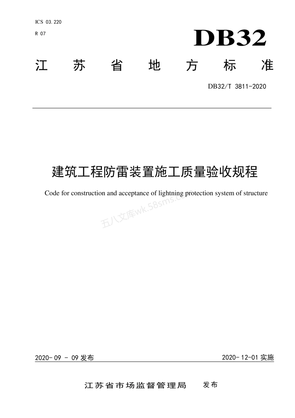 DB32T 3811-2020 建筑工程防雷装置施工质量验收规程.pdf_第1页