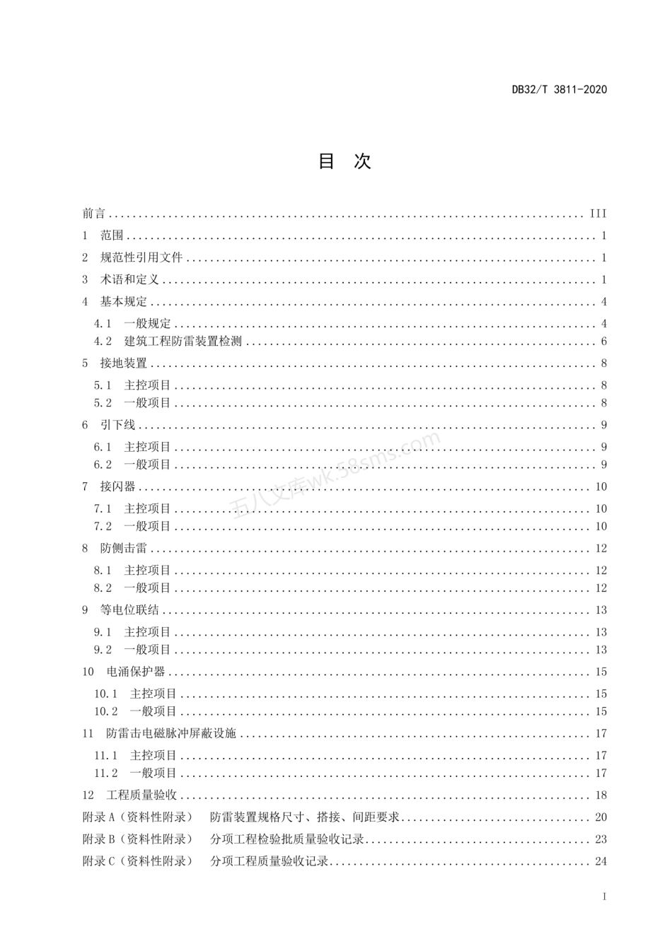 DB32T 3811-2020 建筑工程防雷装置施工质量验收规程.pdf_第2页