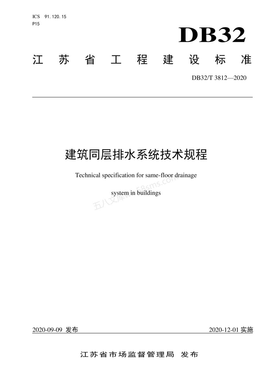 DB32T 3812-2020 建筑同层排水系统技术规程.pdf_第1页