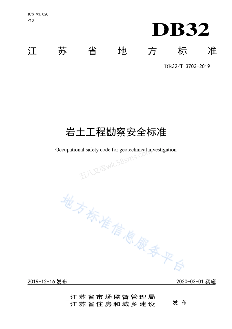 DB32T 3703-2019 岩土工程勘察安全标准.pdf_第1页
