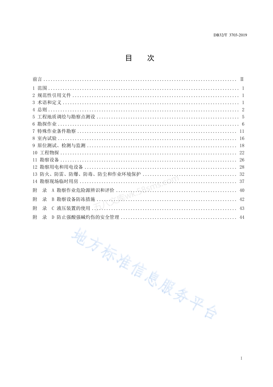 DB32T 3703-2019 岩土工程勘察安全标准.pdf_第2页