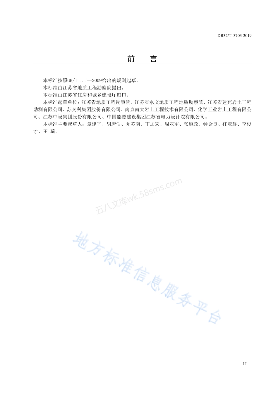 DB32T 3703-2019 岩土工程勘察安全标准.pdf_第3页