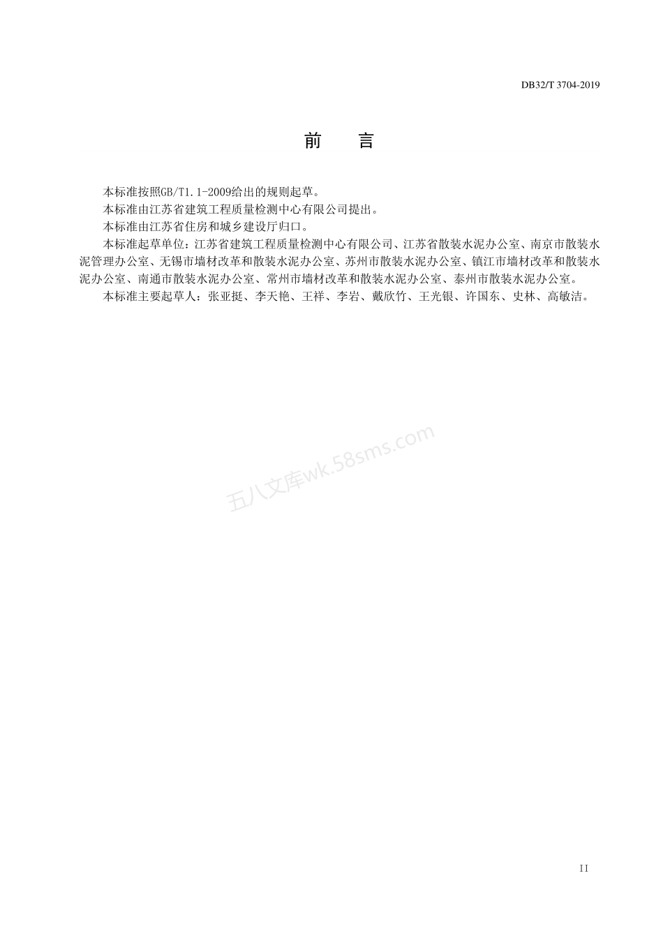 DB32T 3704-2019 预拌砂浆绿色生产管理技术规程.pdf_第3页