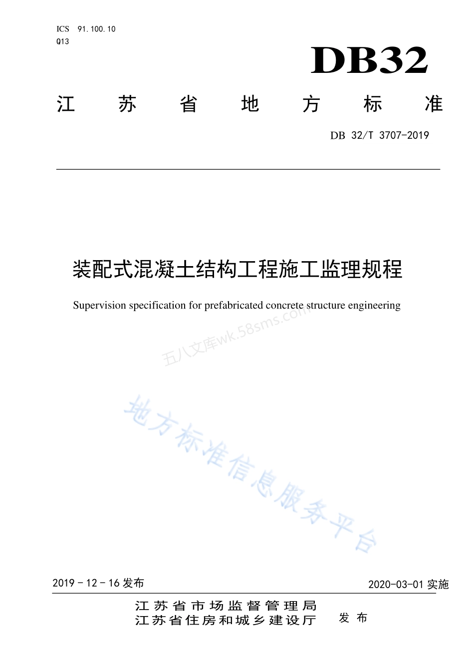 DB32T 3707-2019 装配式混凝土结构工程施工监理规程.pdf_第1页