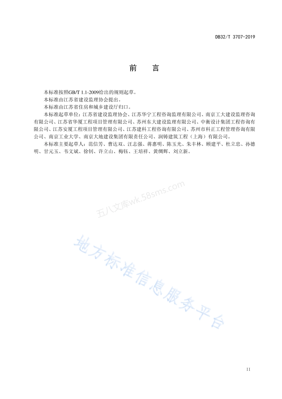DB32T 3707-2019 装配式混凝土结构工程施工监理规程.pdf_第3页
