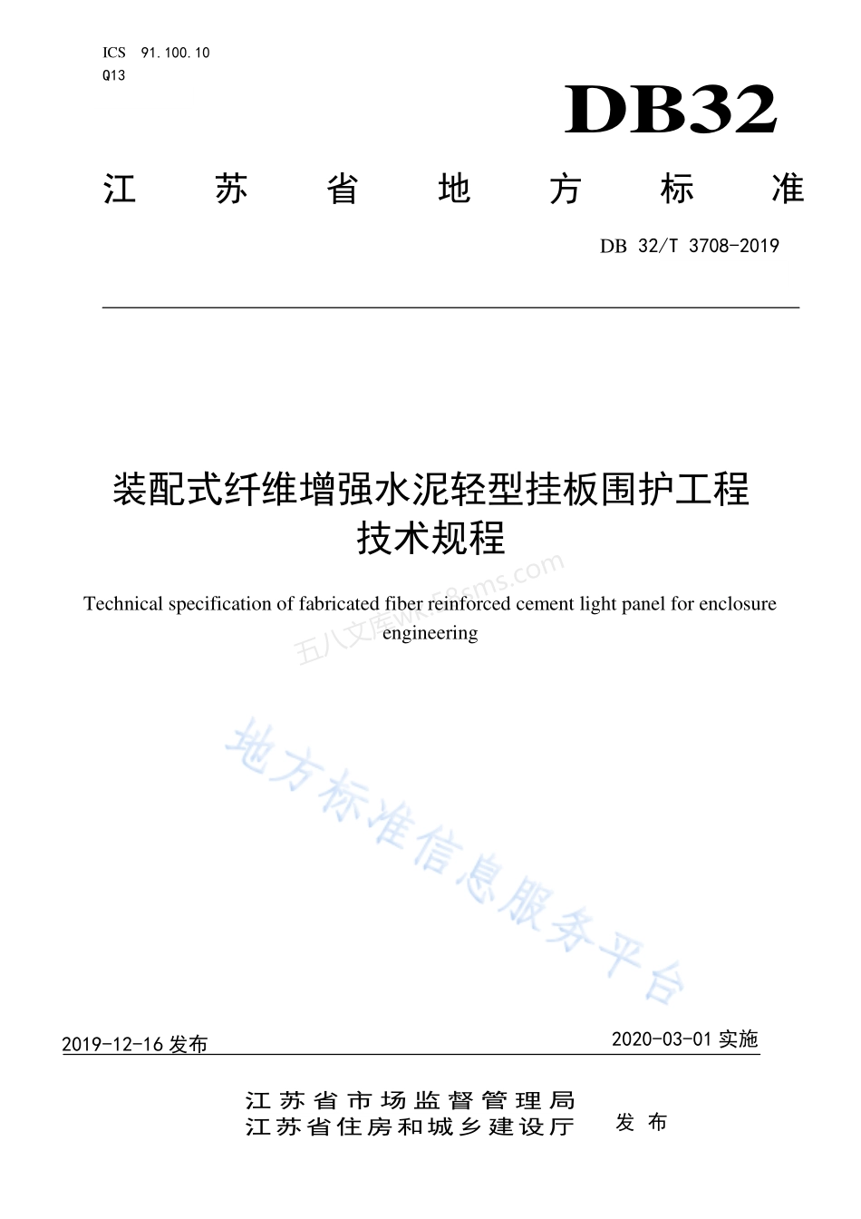 DB32T 3708-2019 装配式纤维增强水泥轻型挂板围护工程技术规程.pdf_第1页